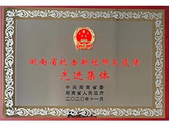海利常德公司榮獲“湖南省抗擊新冠肺炎疫情先進(jìn)集體”、彭長春獲“先進(jìn)個(gè)人”