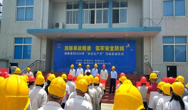 消除事故隱患，筑牢安全防線——湖南海利開啟2020年“安全生產(chǎn)月”活動(dòng)紀(jì)實(shí)